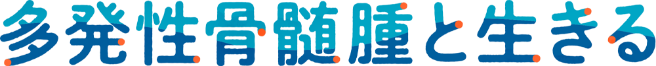 多発性骨髄腫と生きる